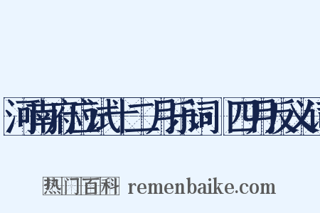 河南府应试十二月乐词·四月反义词是什么意思的图片